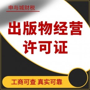 上海出版物批发兼零售许可证代办费用解析与办理指南
